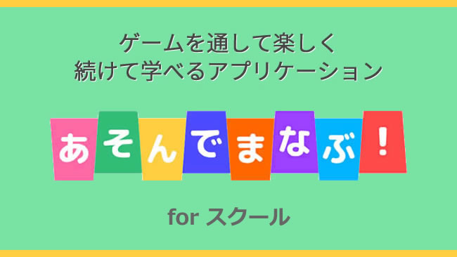 あそんでまなぶ for school