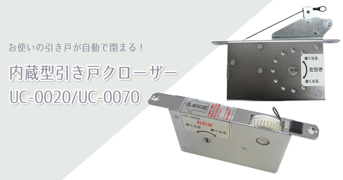 引き戸クローザー UC-0070 UC-0020